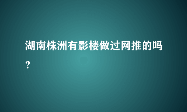 湖南株洲有影楼做过网推的吗？