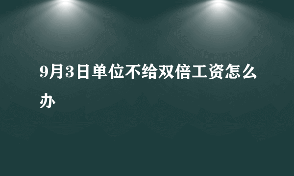 9月3日单位不给双倍工资怎么办