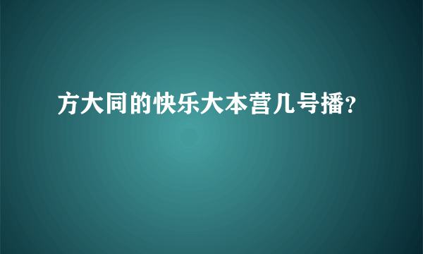 方大同的快乐大本营几号播？