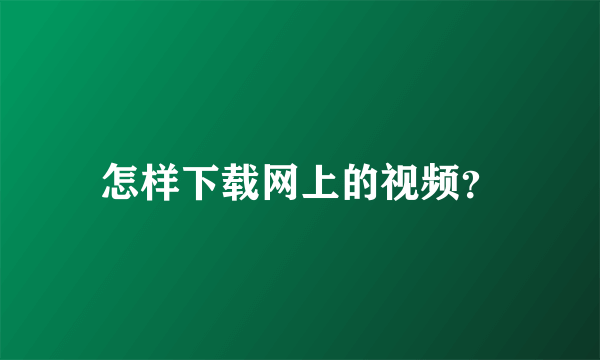 怎样下载网上的视频？