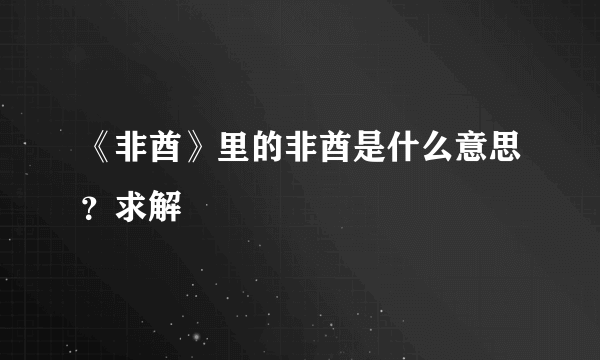 《非酋》里的非酋是什么意思？求解