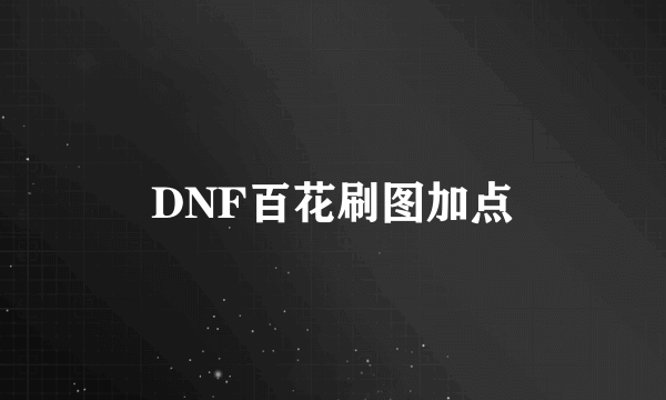 DNF百花刷图加点