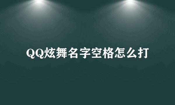 QQ炫舞名字空格怎么打