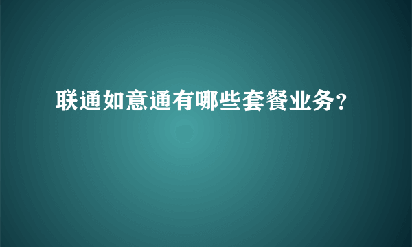 联通如意通有哪些套餐业务？