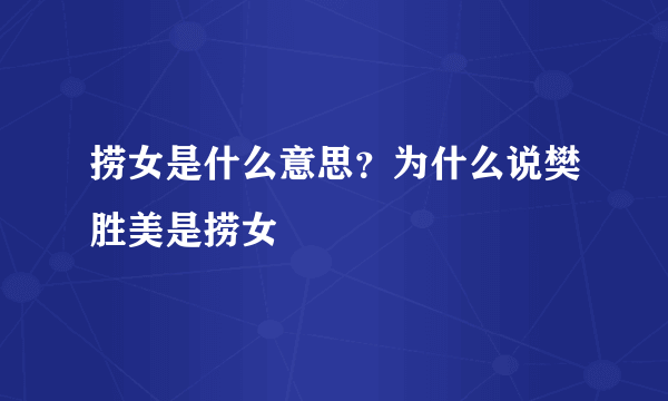 捞女是什么意思？为什么说樊胜美是捞女