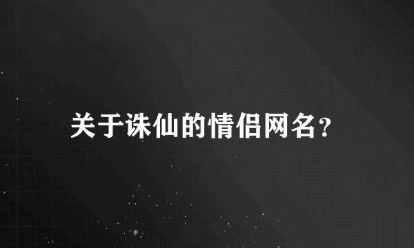 关于诛仙的情侣网名？