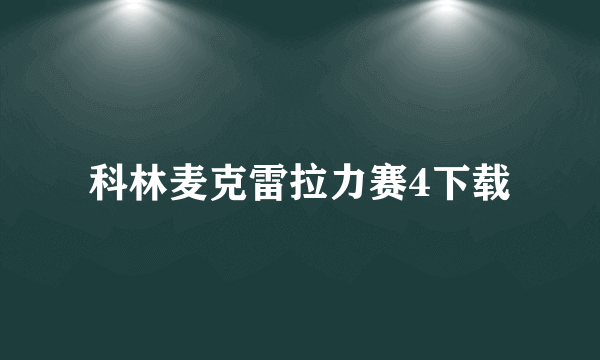 科林麦克雷拉力赛4下载