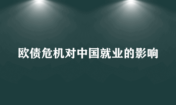 欧债危机对中国就业的影响