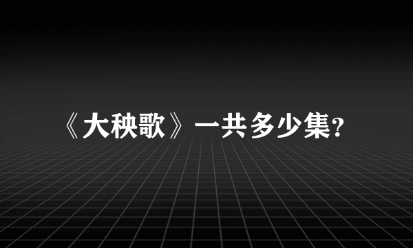 《大秧歌》一共多少集？