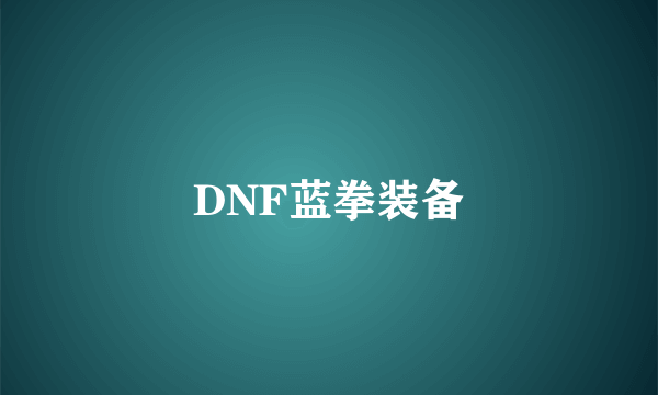 DNF蓝拳装备