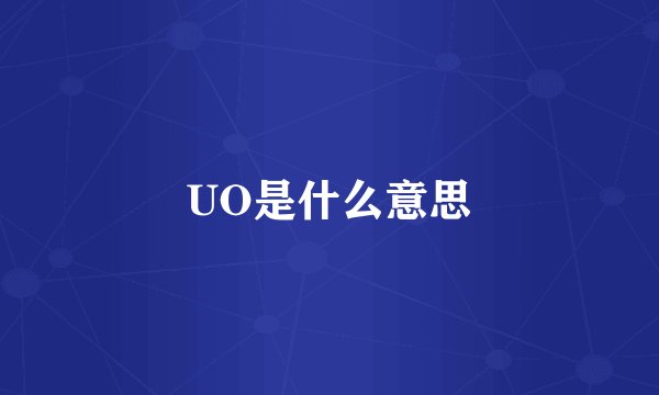 UO是什么意思