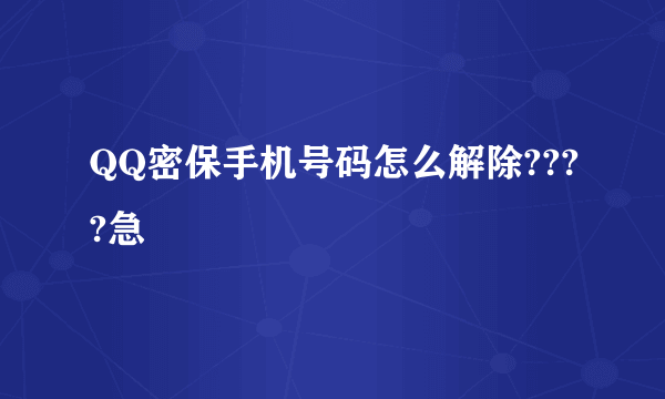 QQ密保手机号码怎么解除????急