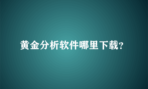 黄金分析软件哪里下载？