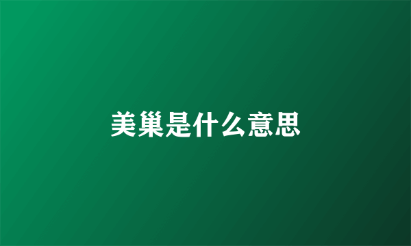 美巢是什么意思