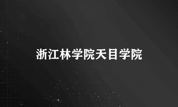 浙江林学院天目学院