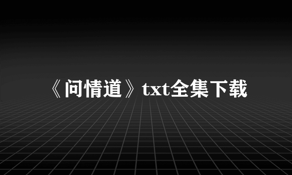 《问情道》txt全集下载