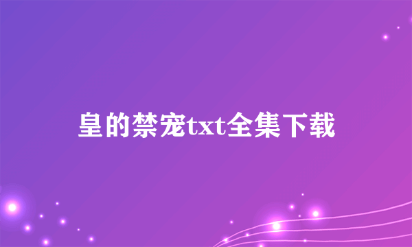 皇的禁宠txt全集下载