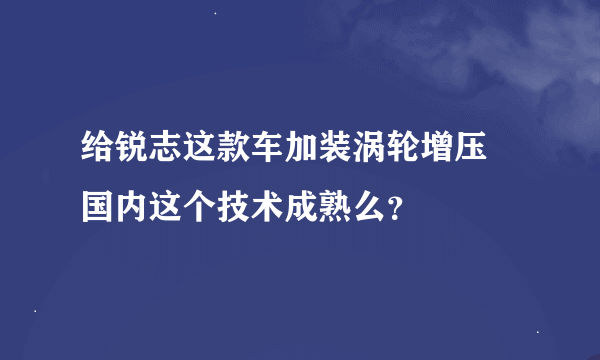 给锐志这款车加装涡轮增压 国内这个技术成熟么？