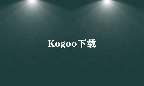 Kogoo下载