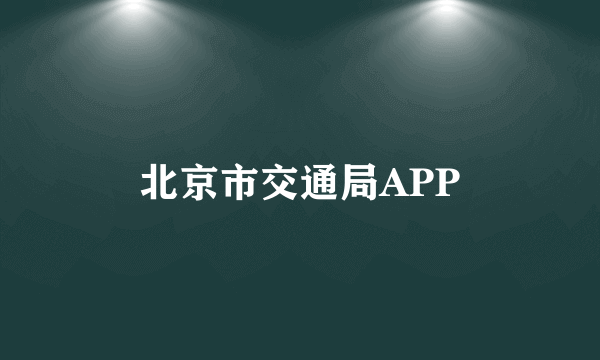 北京市交通局APP