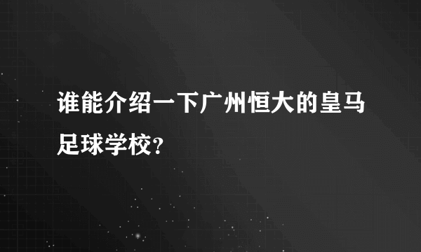 谁能介绍一下广州恒大的皇马足球学校？