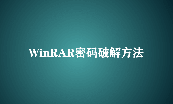 WinRAR密码破解方法