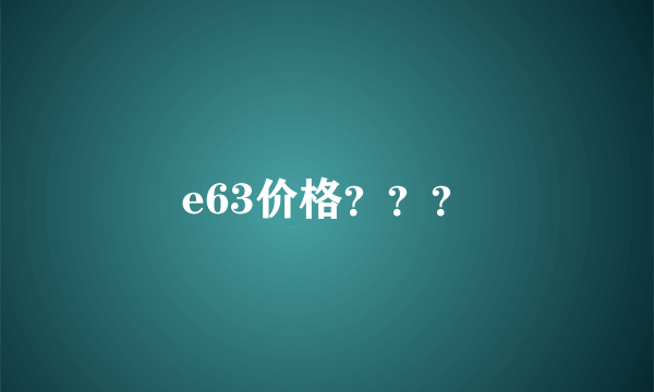 e63价格？？？