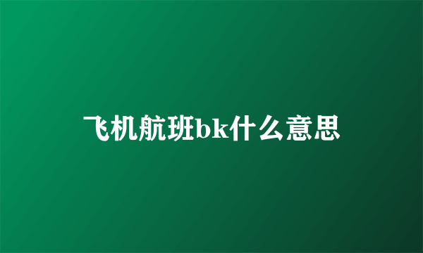 飞机航班bk什么意思