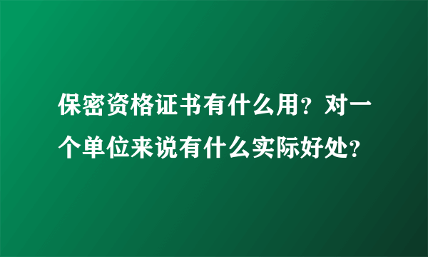 保密资格证书有什么用？对一个单位来说有什么实际好处？