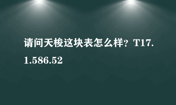 请问天梭这块表怎么样？T17.1.586.52