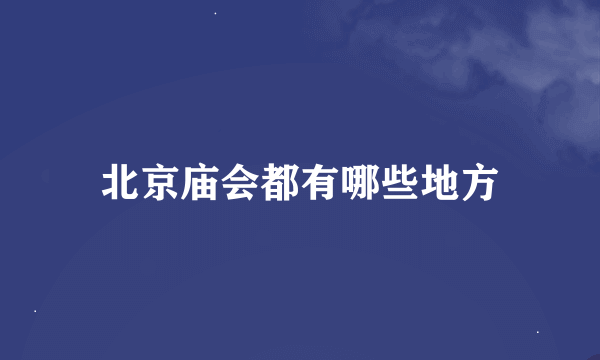 北京庙会都有哪些地方