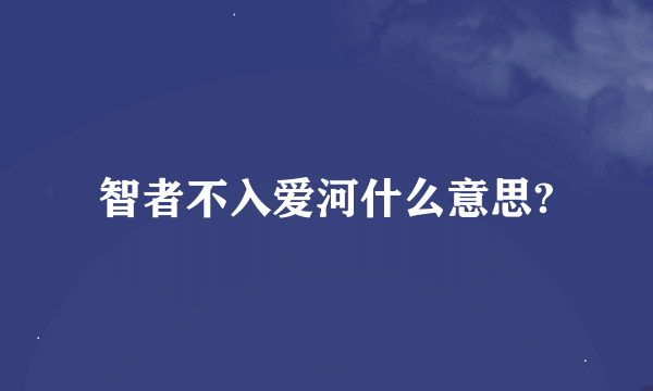 智者不入爱河什么意思?