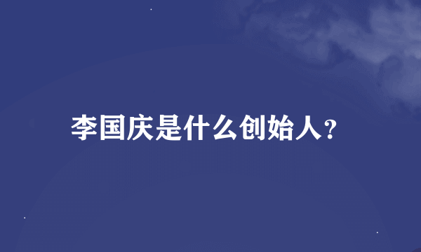 李国庆是什么创始人？