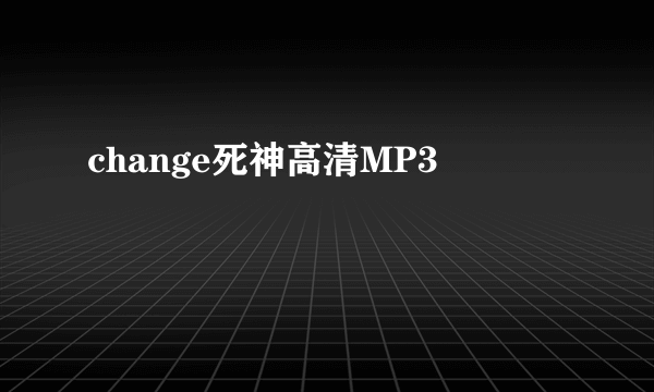 change死神高清MP3