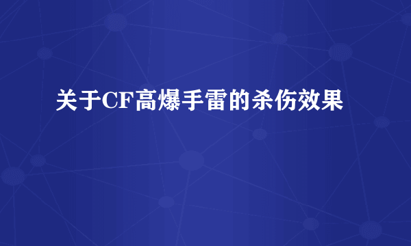 关于CF高爆手雷的杀伤效果