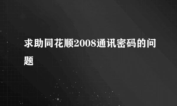 求助同花顺2008通讯密码的问题