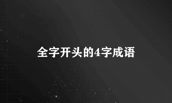 全字开头的4字成语