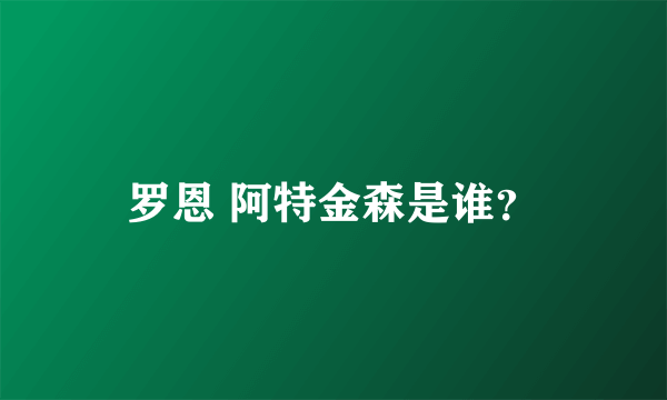 罗恩 阿特金森是谁？