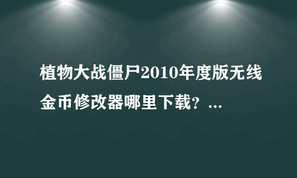 植物大战僵尸2010年度版无线金币修改器哪里下载？怎么下载？