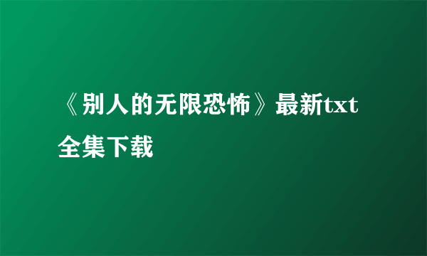 《别人的无限恐怖》最新txt全集下载