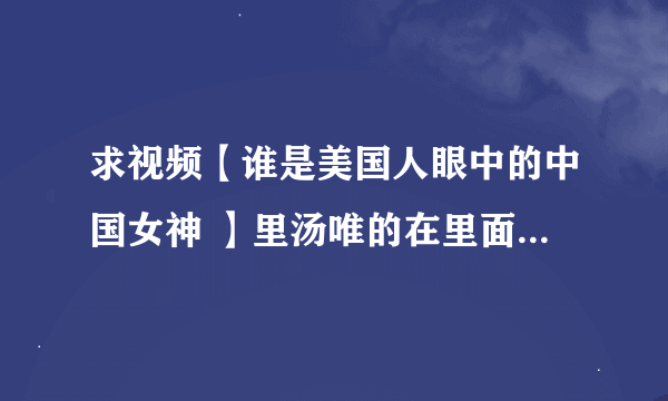 求视频【谁是美国人眼中的中国女神 】里汤唯的在里面出现的那部有韩语的电影叫什么