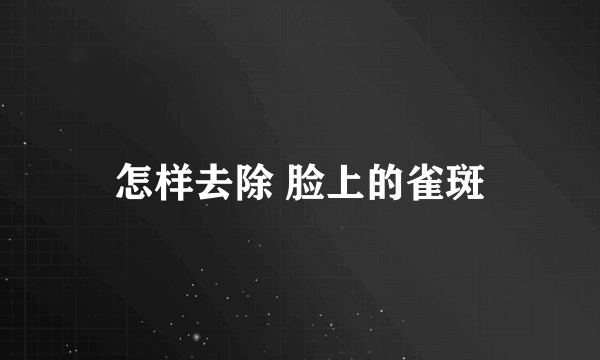 怎样去除 脸上的雀斑