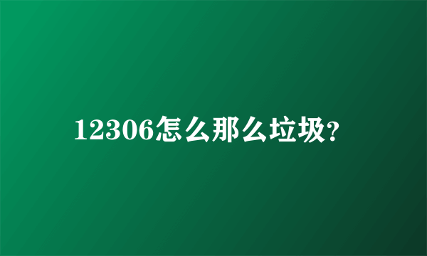 12306怎么那么垃圾？