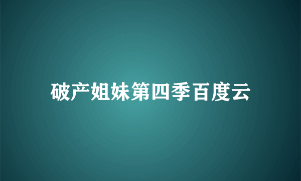 破产姐妹第四季百度云