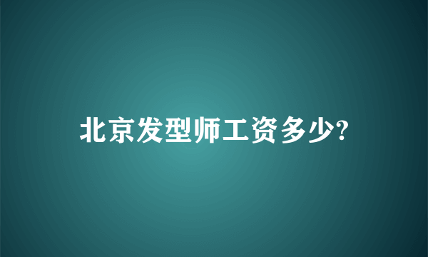 北京发型师工资多少?