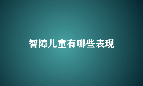 智障儿童有哪些表现