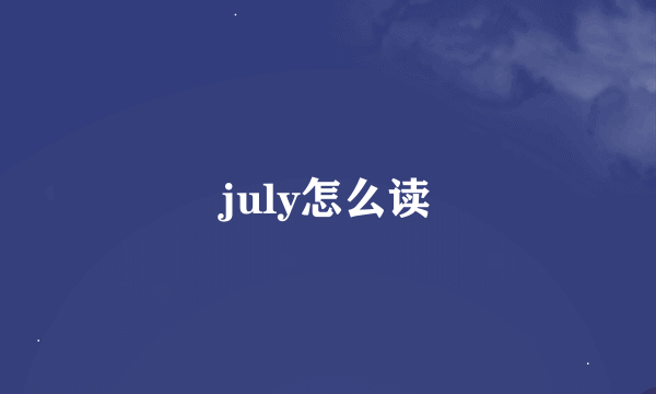 july怎么读