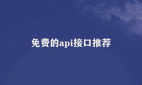 免费的api接口推荐