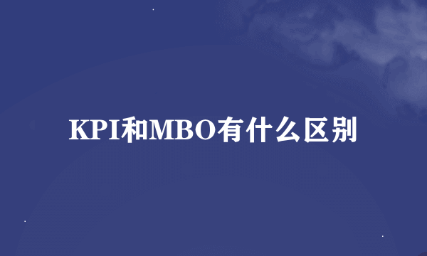 KPI和MBO有什么区别