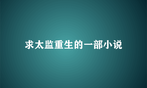 求太监重生的一部小说